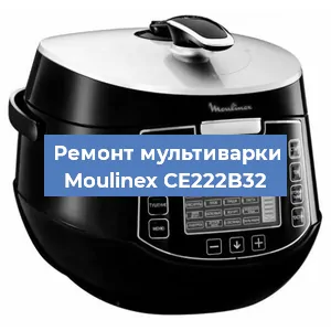 Замена уплотнителей на мультиварке Moulinex CE222B32 в Ижевске